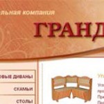 Создание и продвижение сайта мебельной компании «ГРАНД»